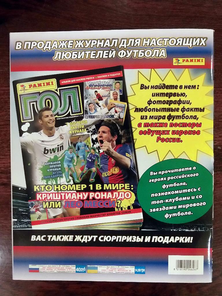 Пустой альбом Panini Российская Премьер-лига 2011-2012 3