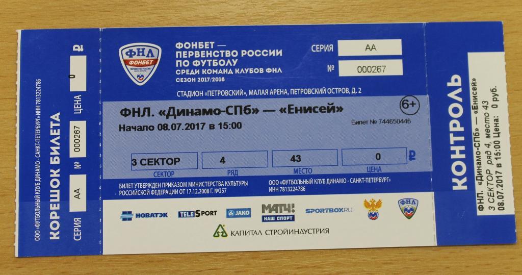 2017.07.08 - Билет Динамо СПб - Енисей