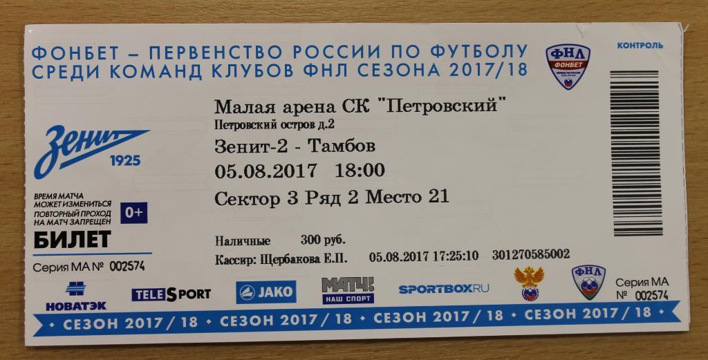 2017.08.05 - Билет Зенит-2 - Тамбов