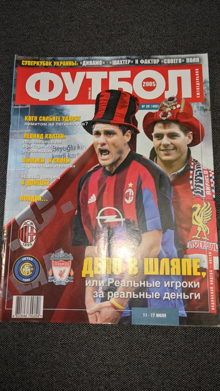 Журнал футбол 2005 рік # 28