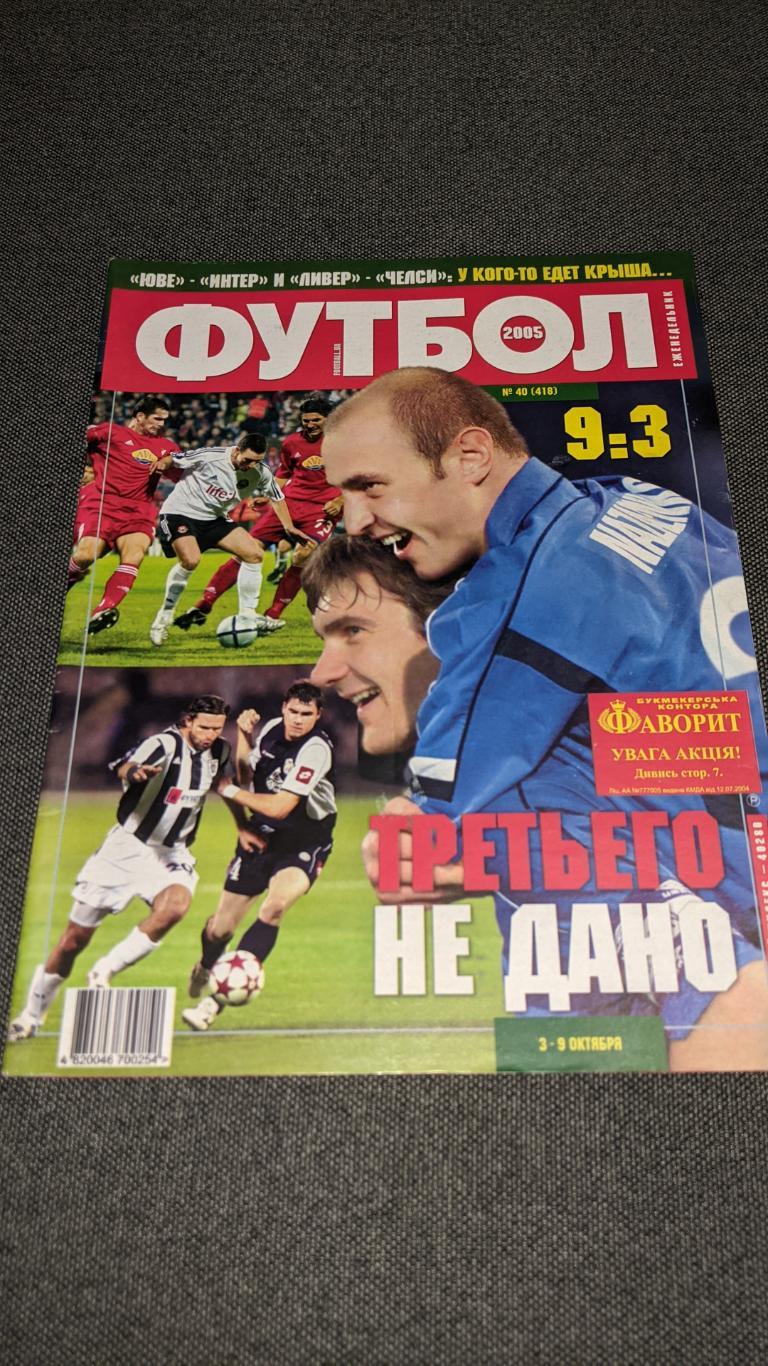 Журнал футбол 2005 рік # 40