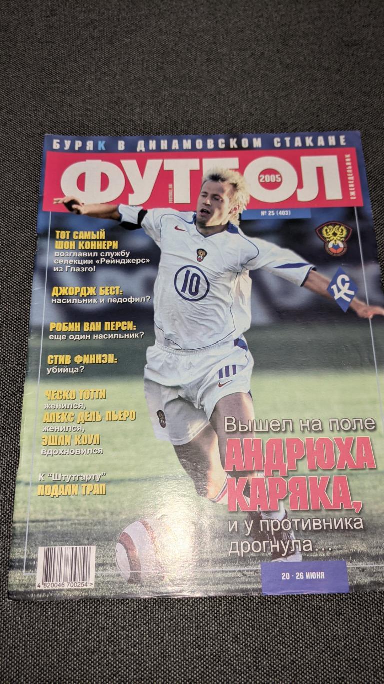 Журнал футбол 2005 рік # 25