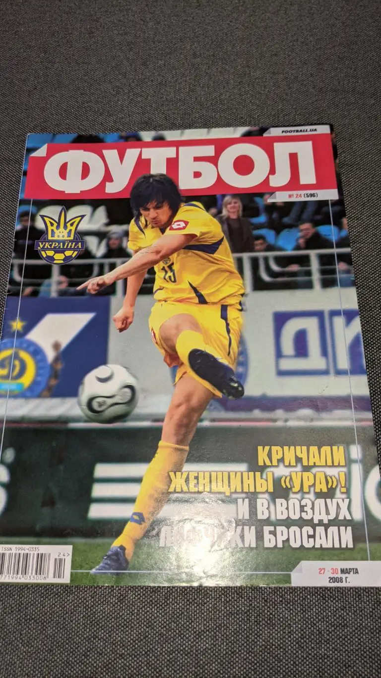 Журнал футбол 2008 рік # 24