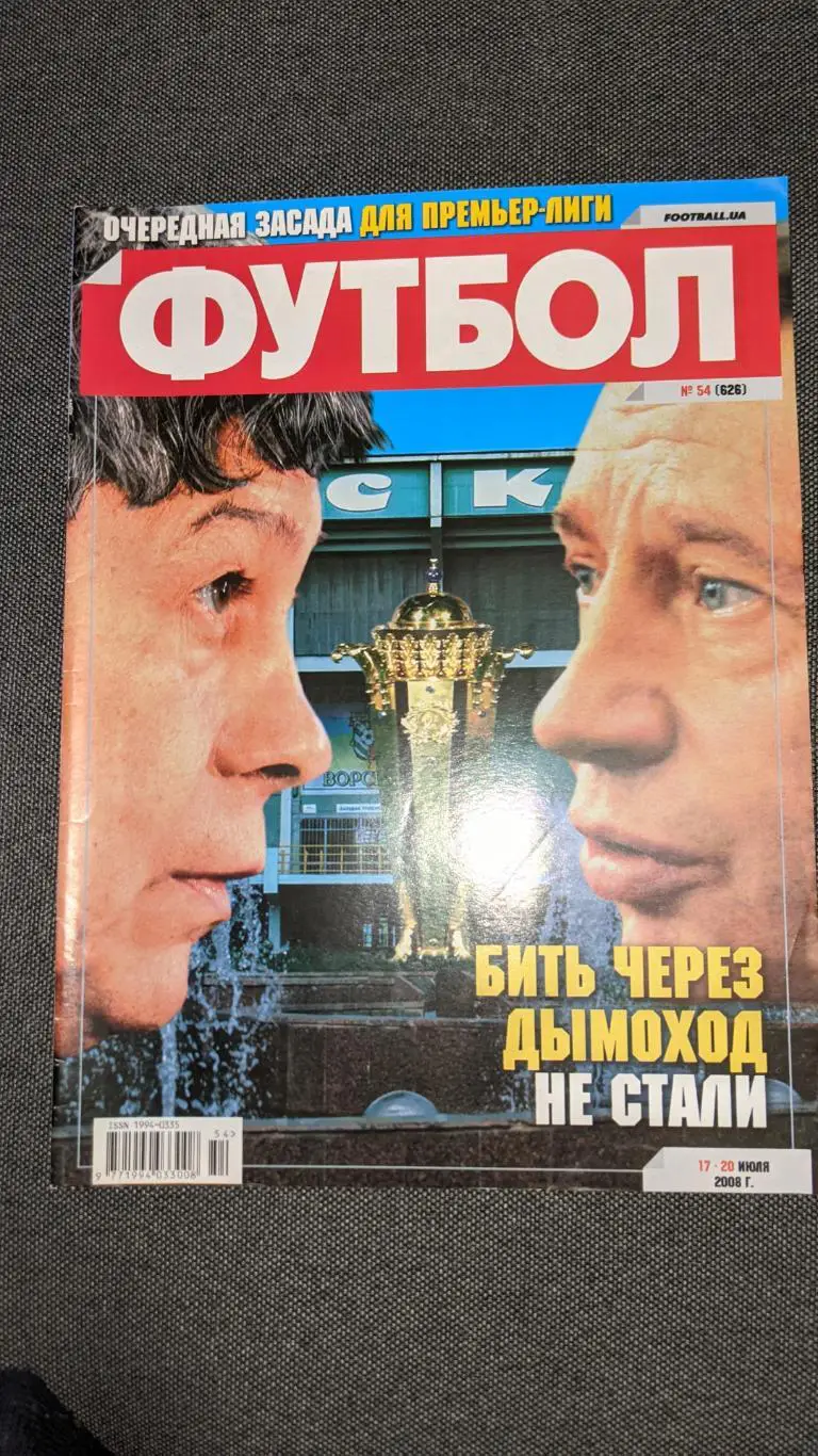 Журнал футбол 2008 рік # 54