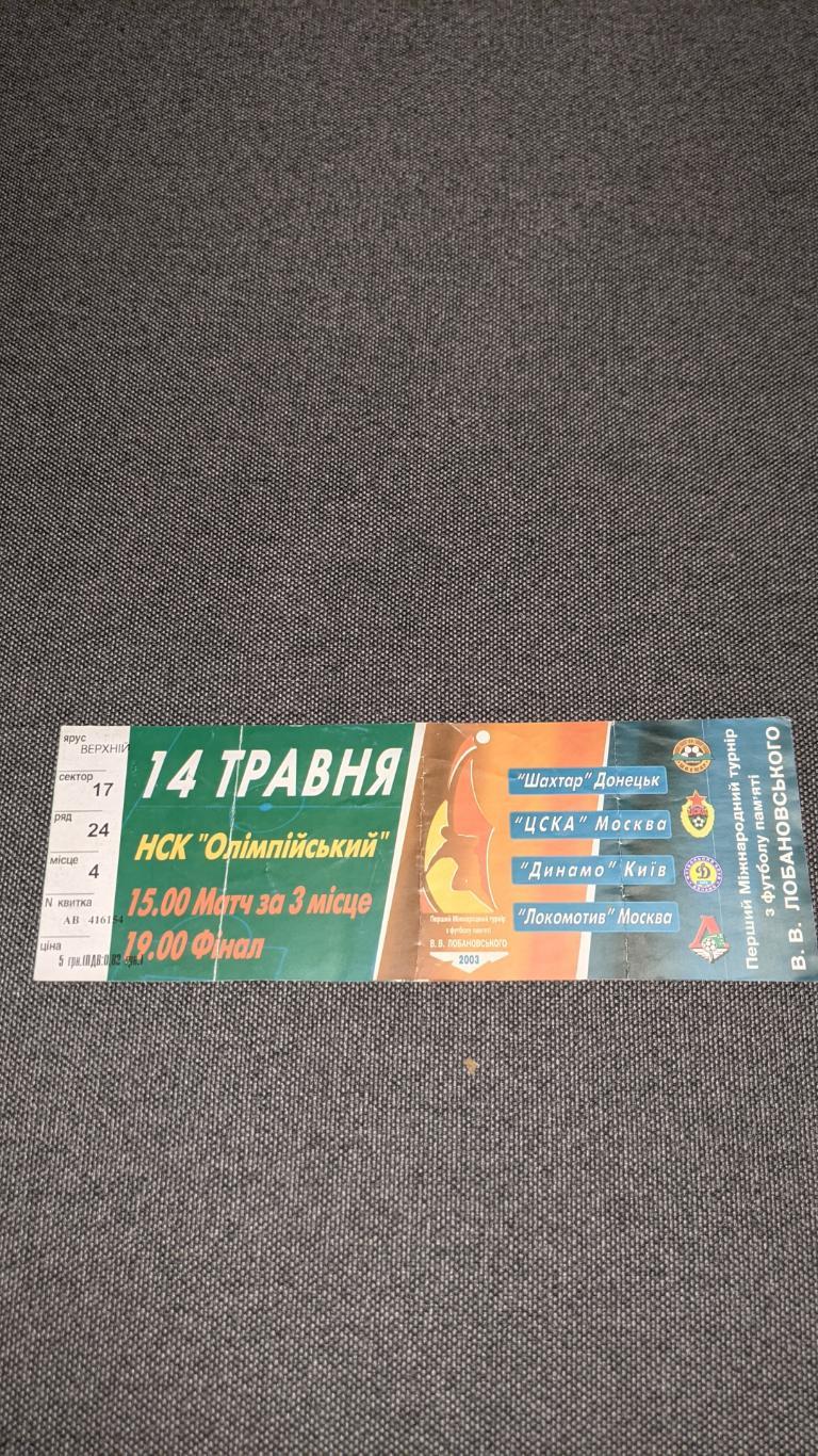 Перший Міжнародний турнір пам'яті В.Лобановського .Матч за трете місце і фінал