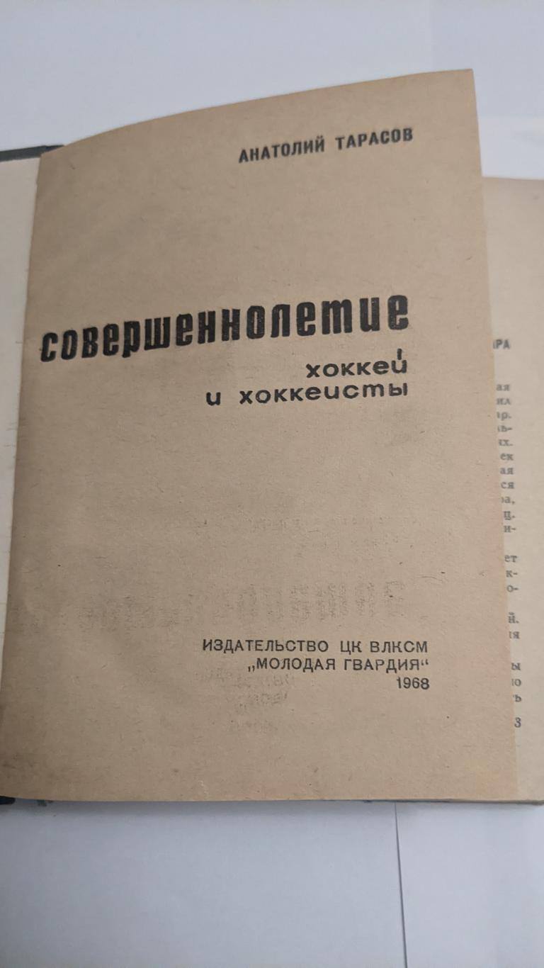 Анатолій Тарасов . Совершеннолетіє 2