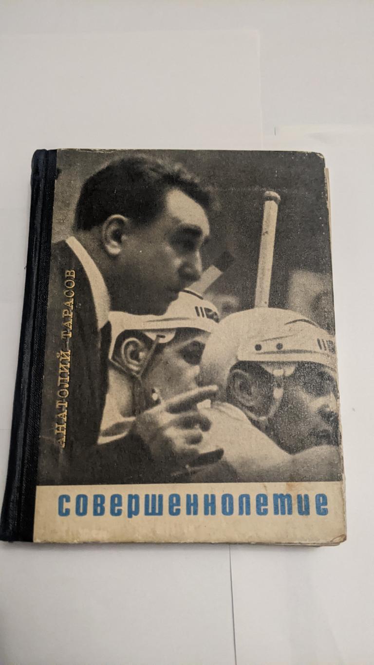 Анатолій Тарасов . Совершеннолетіє