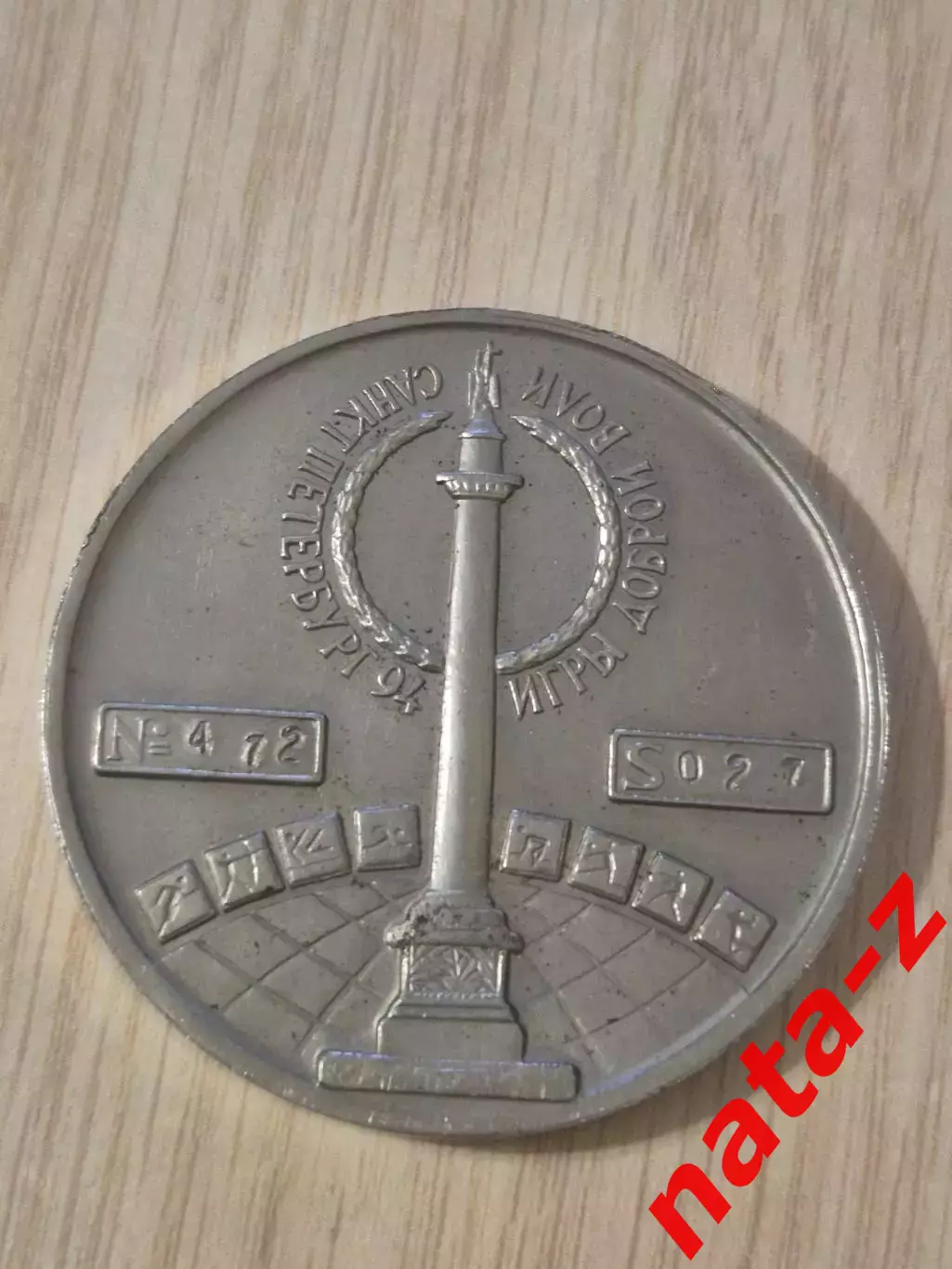 Медаль Игры доброй воли. Санкт-Петербург. 1994г.