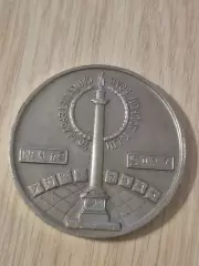 Медаль Игры доброй воли. Санкт-Петербург. 1994г.