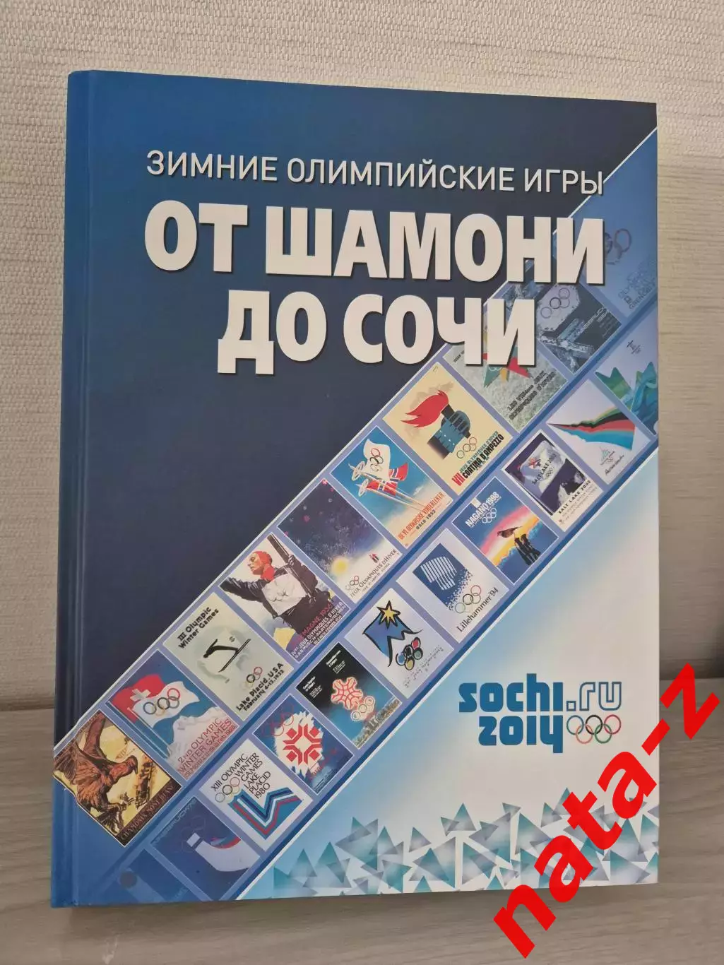 Книга Сочи 2014 от Шамони до Сочи 1