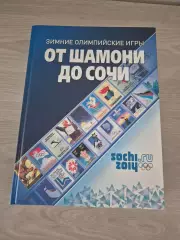 Книга Сочи 2014 от Шамони до Сочи