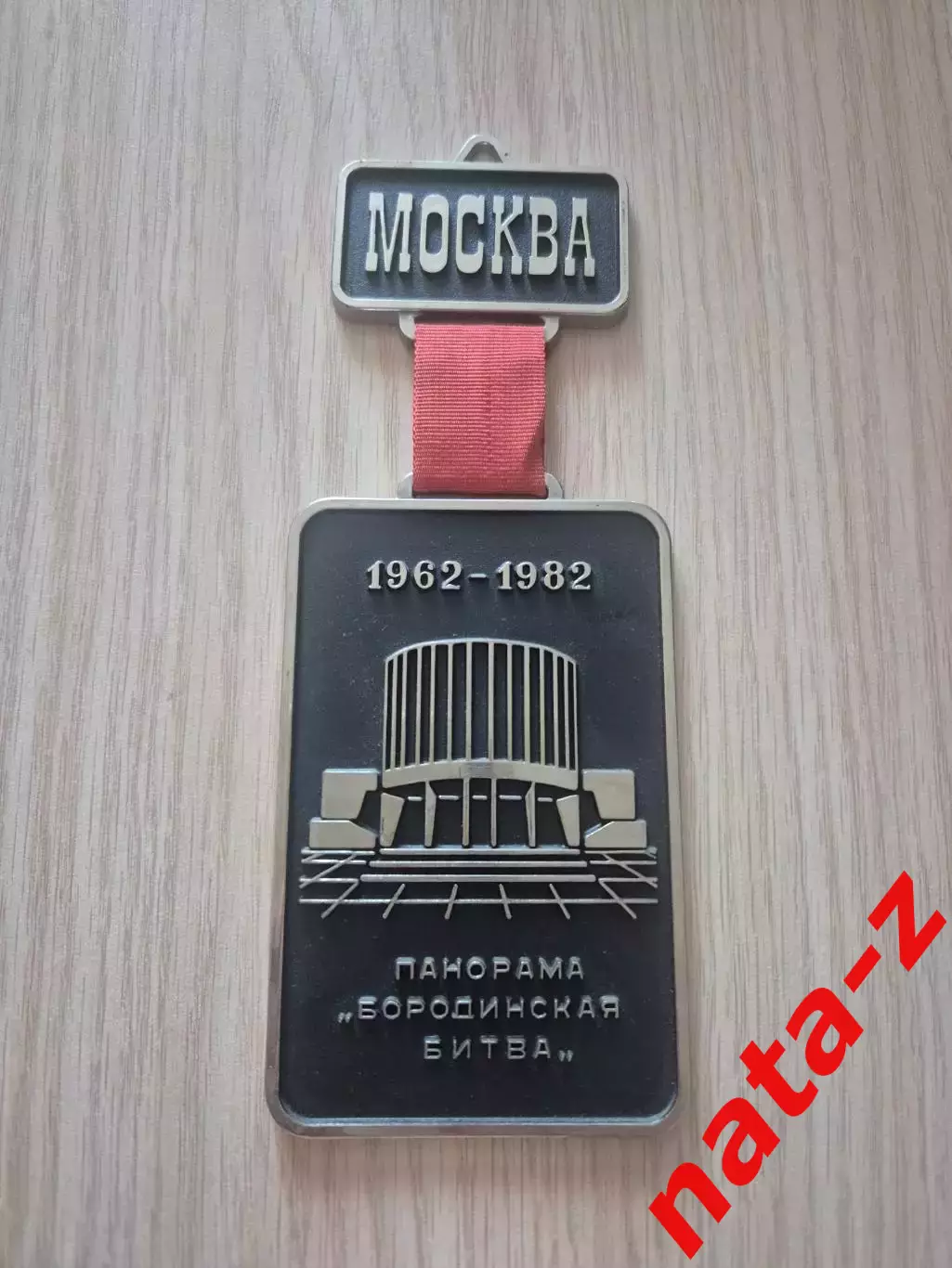 Плакетка Панорама Бородинская битва.1962 - 1982. Москва