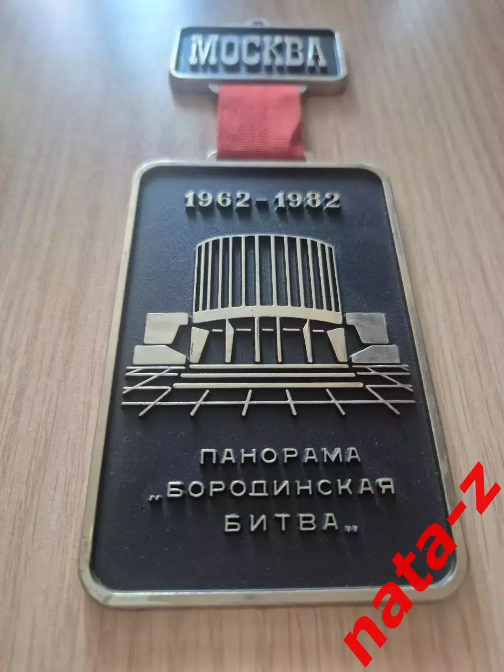 Плакетка Панорама Бородинская битва.1962 - 1982. Москва 1