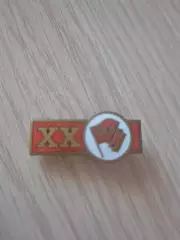 Знак XX лет дсо Красное знамя