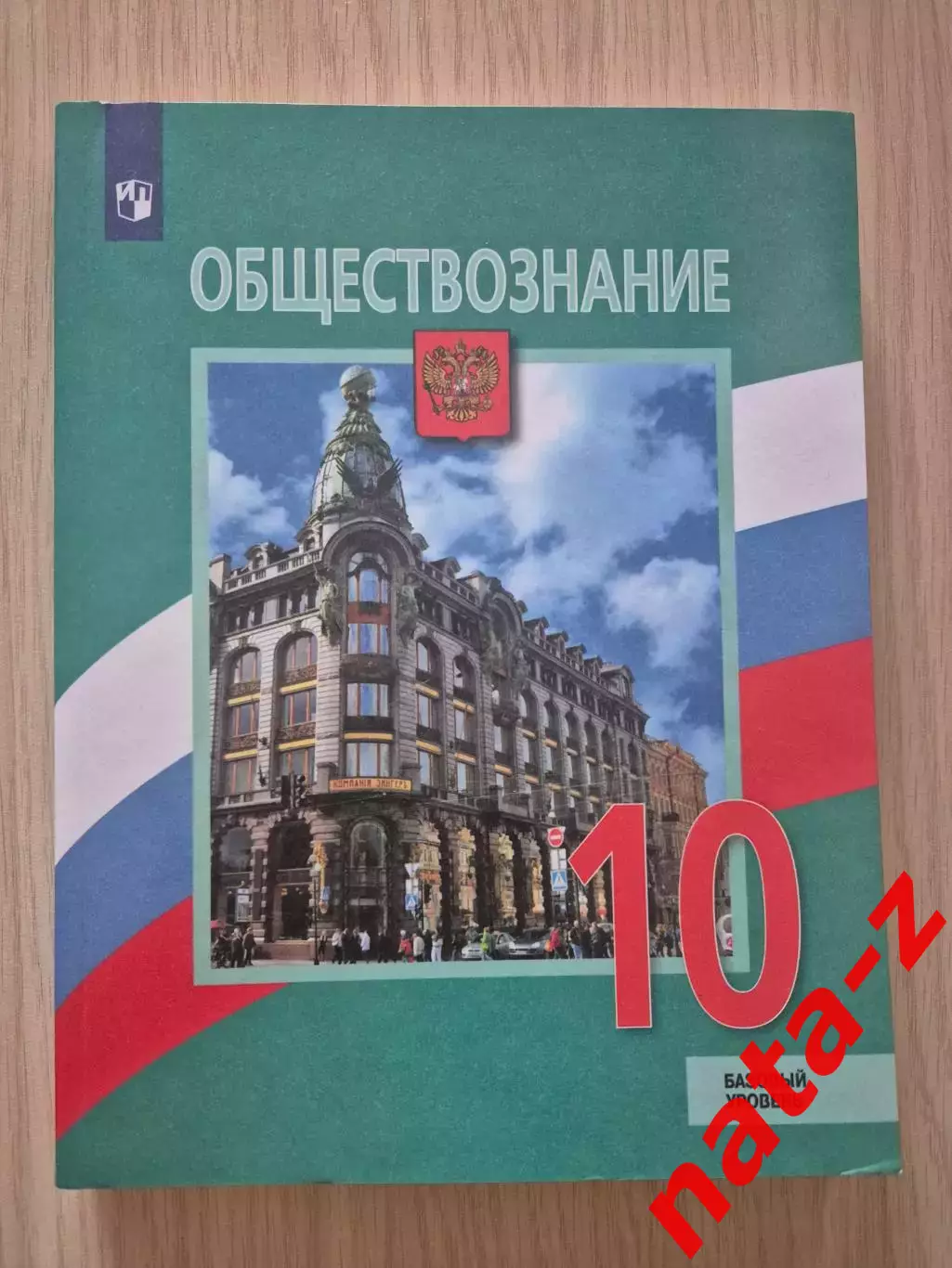 Учебник Обществознание 10 класс