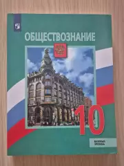 Учебник Обществознание 10 класс