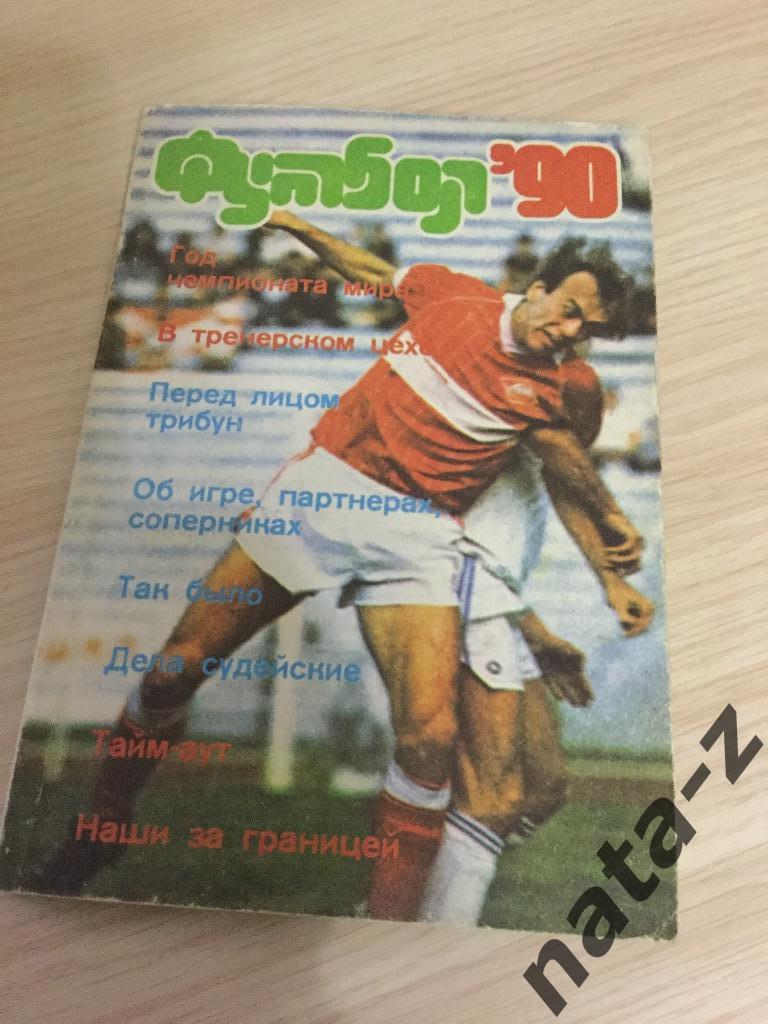 Книга о футболе,1990 год