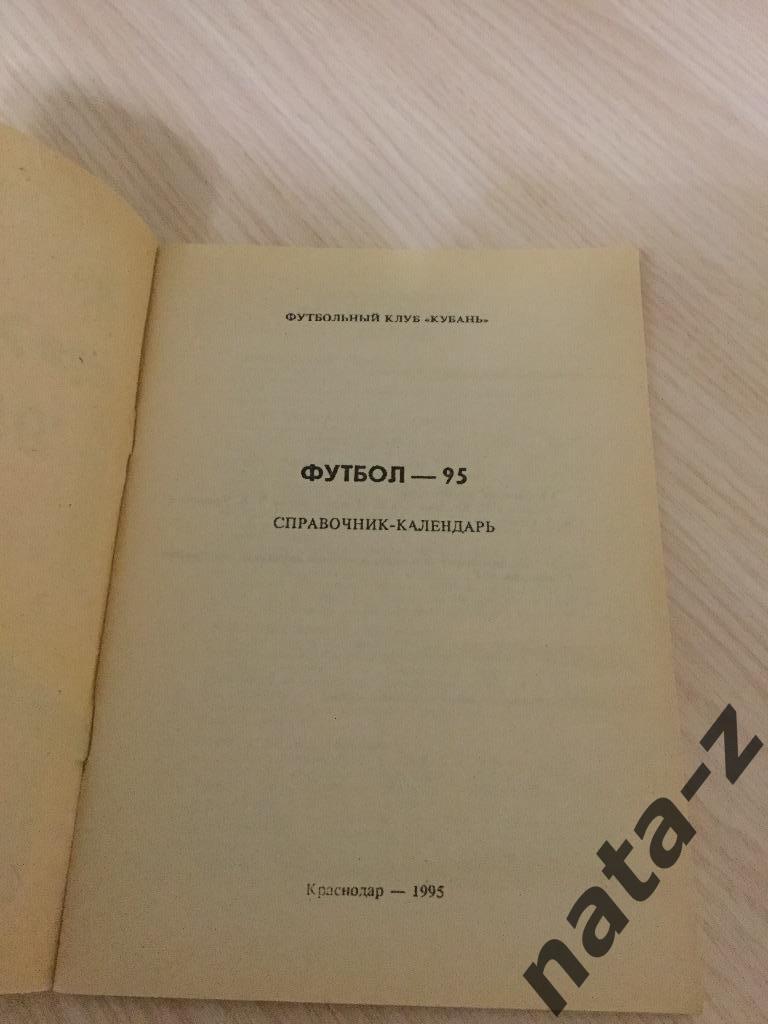 Справочник-Календарь, футбол-95, Кубань 1