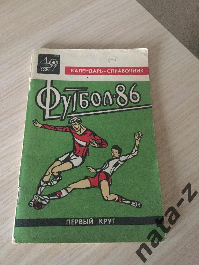 Календарь-справочник, футбол-86, первый круг