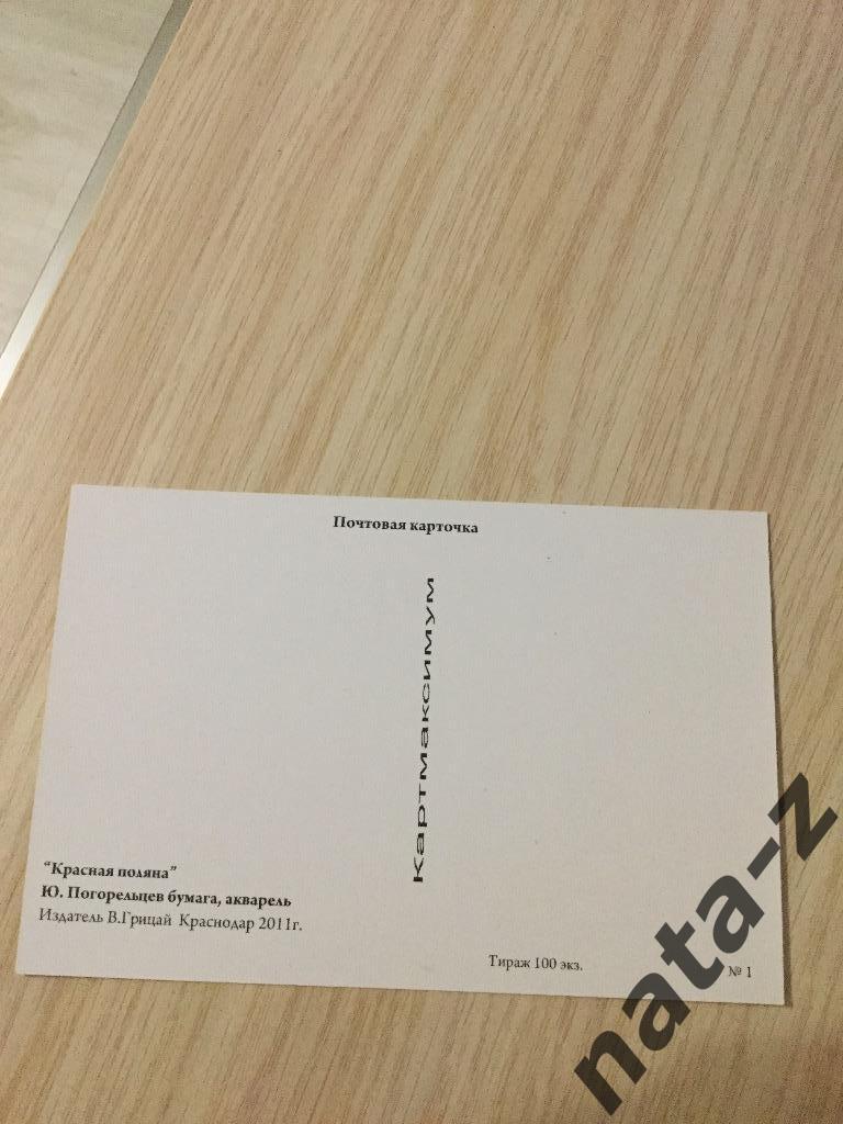 Почтовые карточки Сочи 2014 с маркой, гашеные 27.09.2011 7
