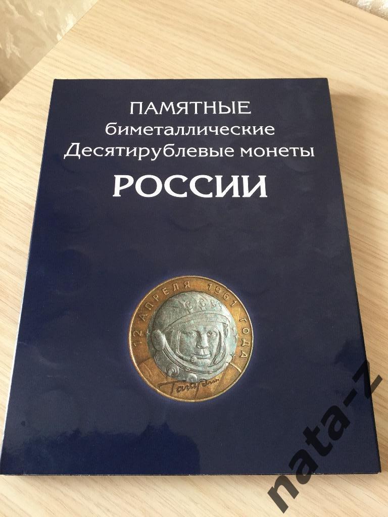 Полный набор памятных биметаллических 10 рублёвых монет