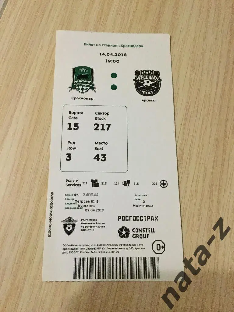Билет ФК Краснодар- ФК Арсенал ( Тула), 14.04.2018
