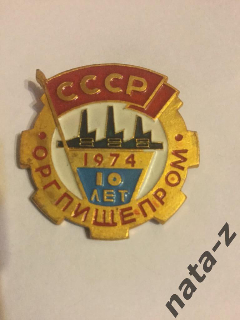 Оргпищепром 10 лет.1974 г. Пищевая промышленность. СССР.