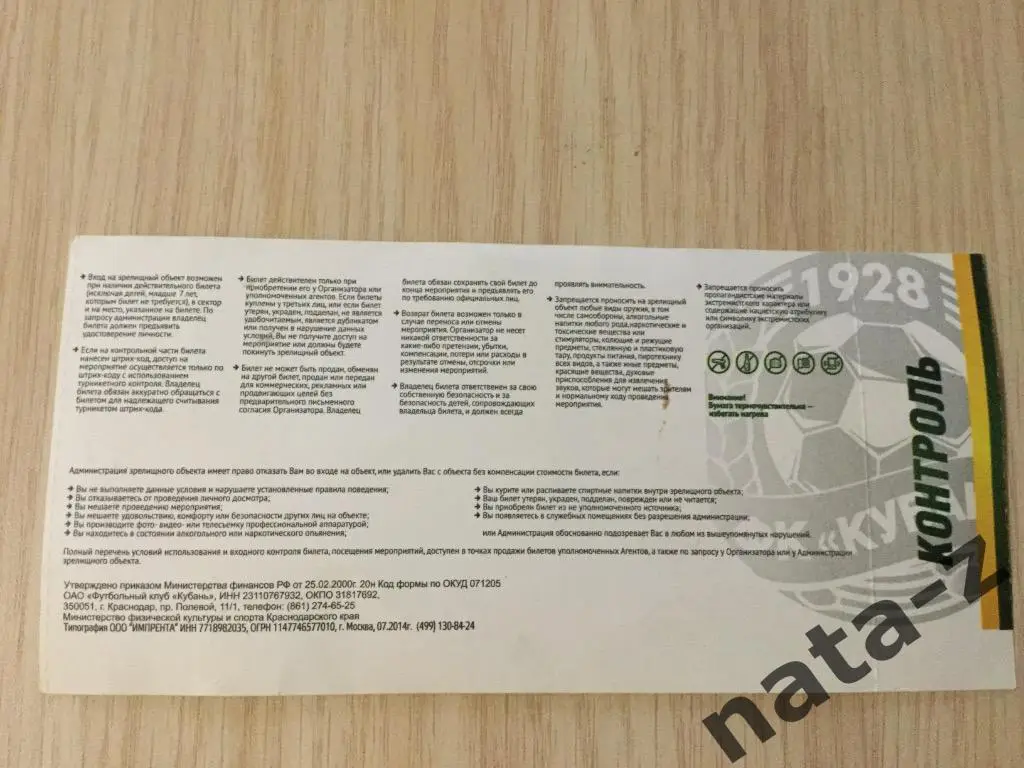 Билет ФК Кубань Краснодар- ФК Рубин Казань , 20.09.2014 1