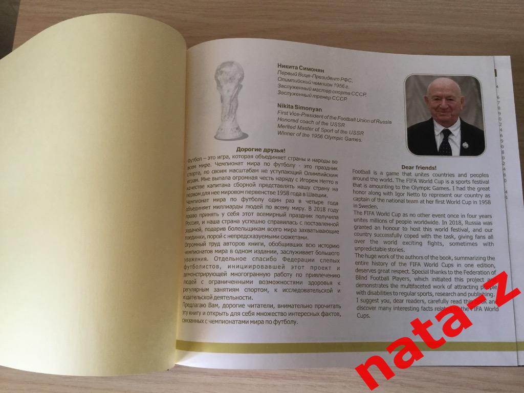 Книга Чемпионат Мира по футболу 2018 От Уругвая до России 1930-2018 . 2