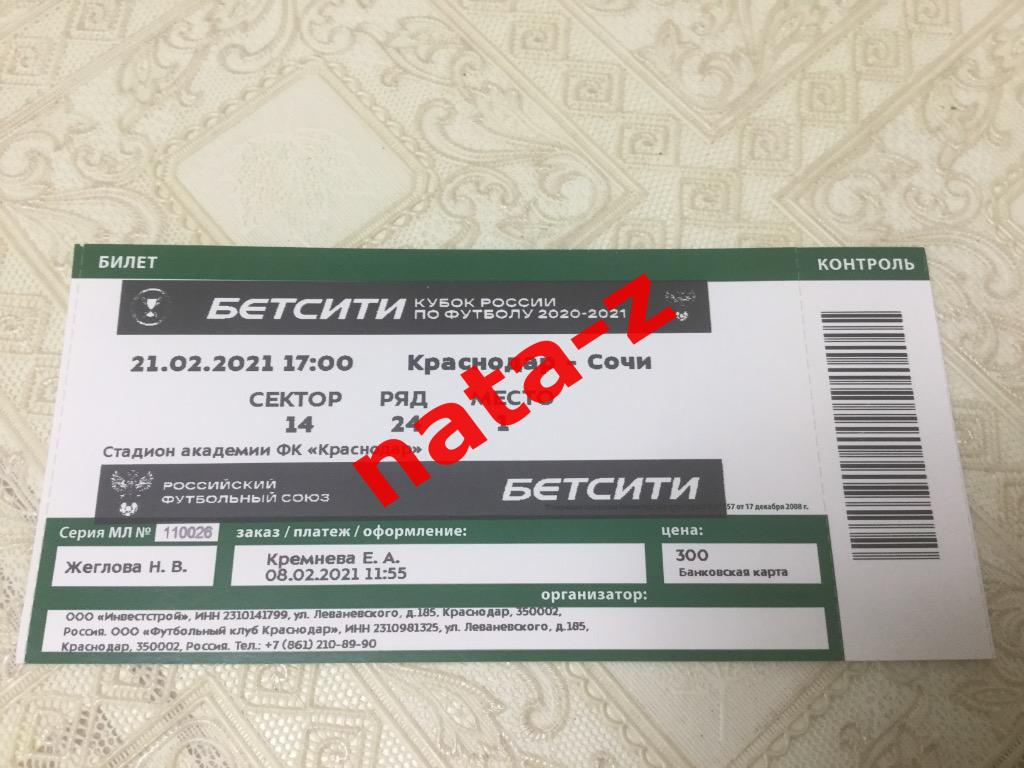 Билет ФК Краснодар-ФК Сочи Кубок России по футболу 2020/2021(билет с опечаткой)