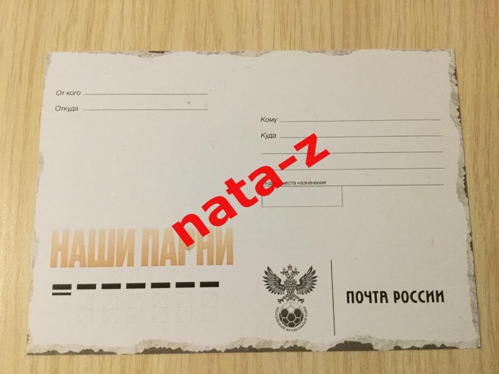 Почтовая открытка «НАШИ ПАРНИ» с матча Россия- Словения 1