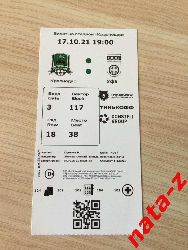 Билет футбол Краснодар - Уфа.17.10.2021