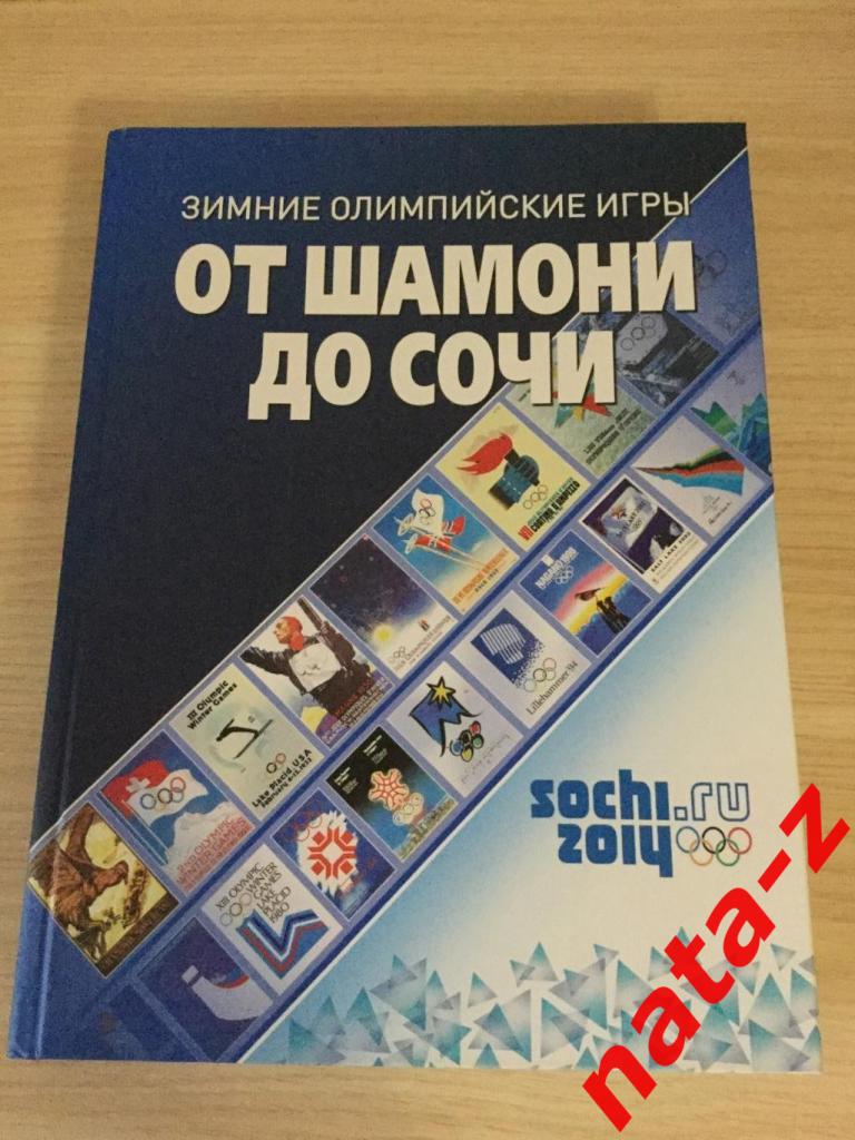 Книга от Шамони до Сочи. Сочи 2014.