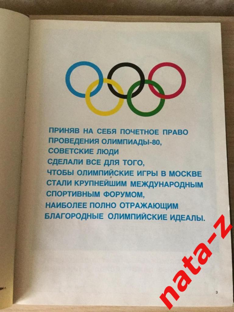 Олимпиада-80. Москва. Книга « Во имя Мира, во славу спорта» 2