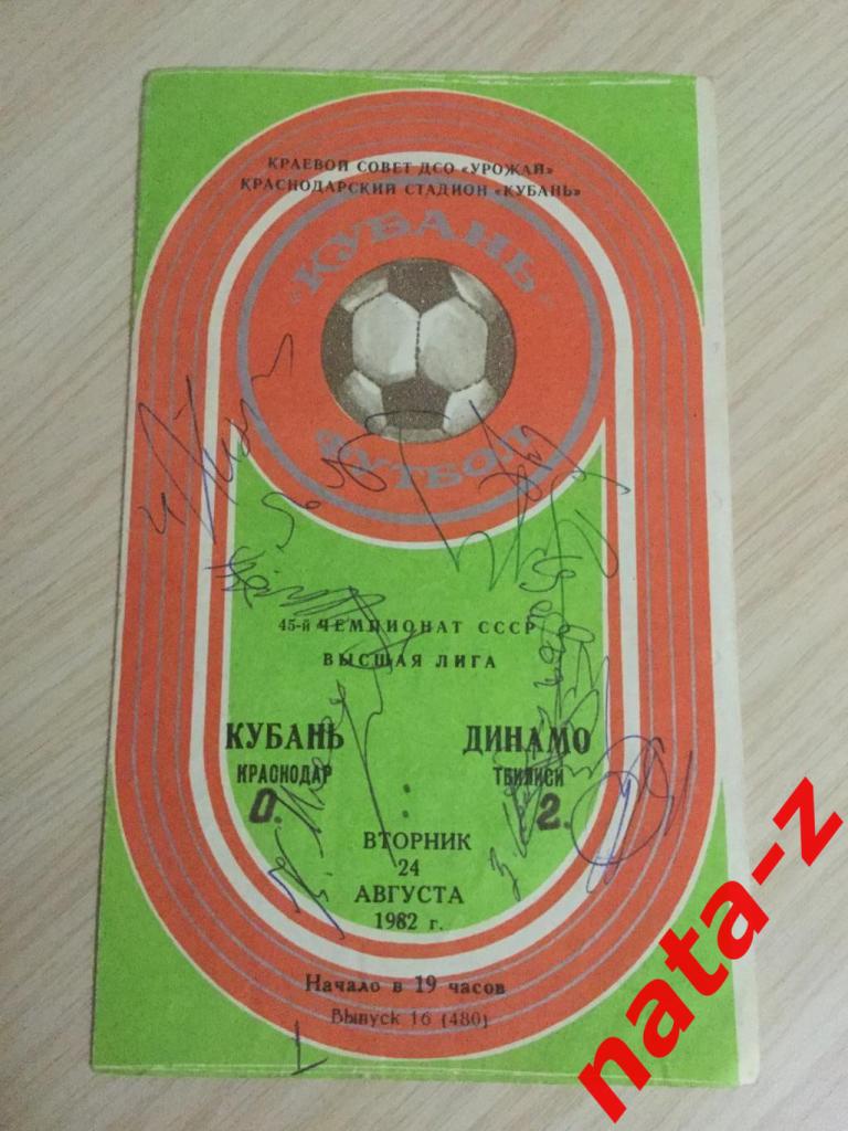 Кубань Краснодар - Динамо Тбилиси - 1982 год. с автографами игроков.