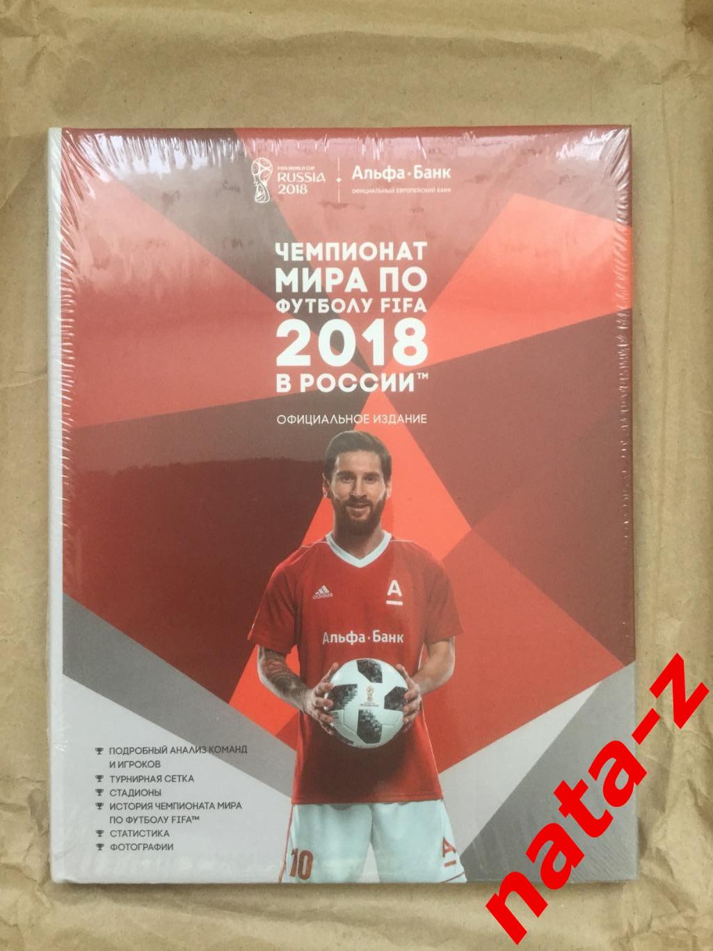 ЧМ FIFA 2018 Официальная Лицензионная Энциклопедия по футболу Альфа Банк