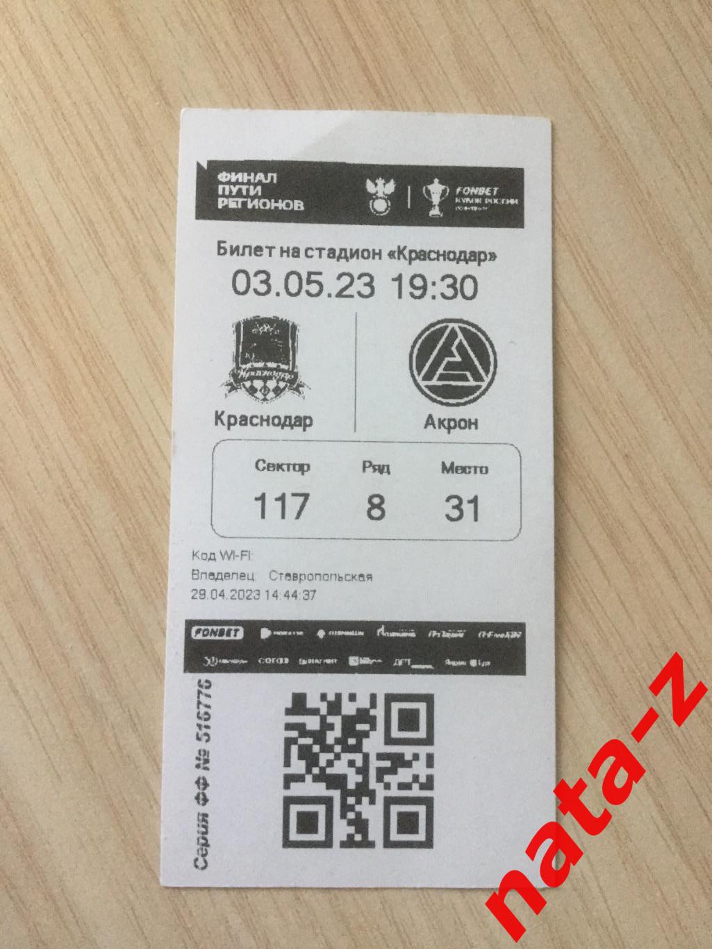 Билет футбол Краснодар- Акрон ( Тольятти) 2022-2023