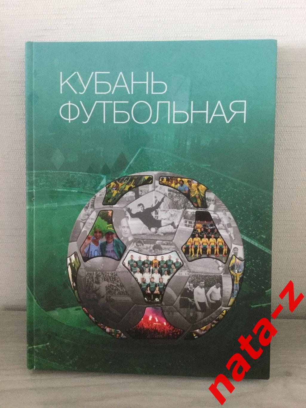 Книга Кубань Футбольная