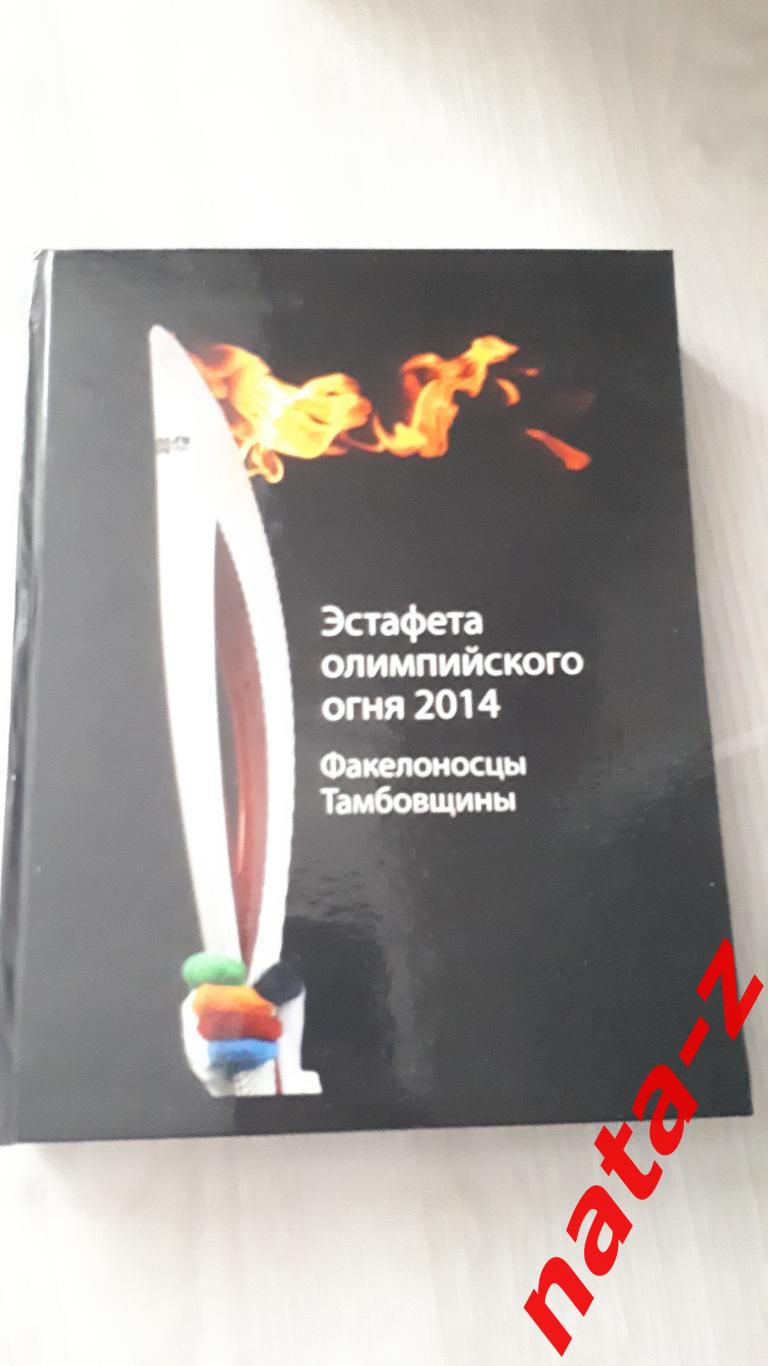 Книга Сочи 2014 Факелоносцы Тамбовщины
