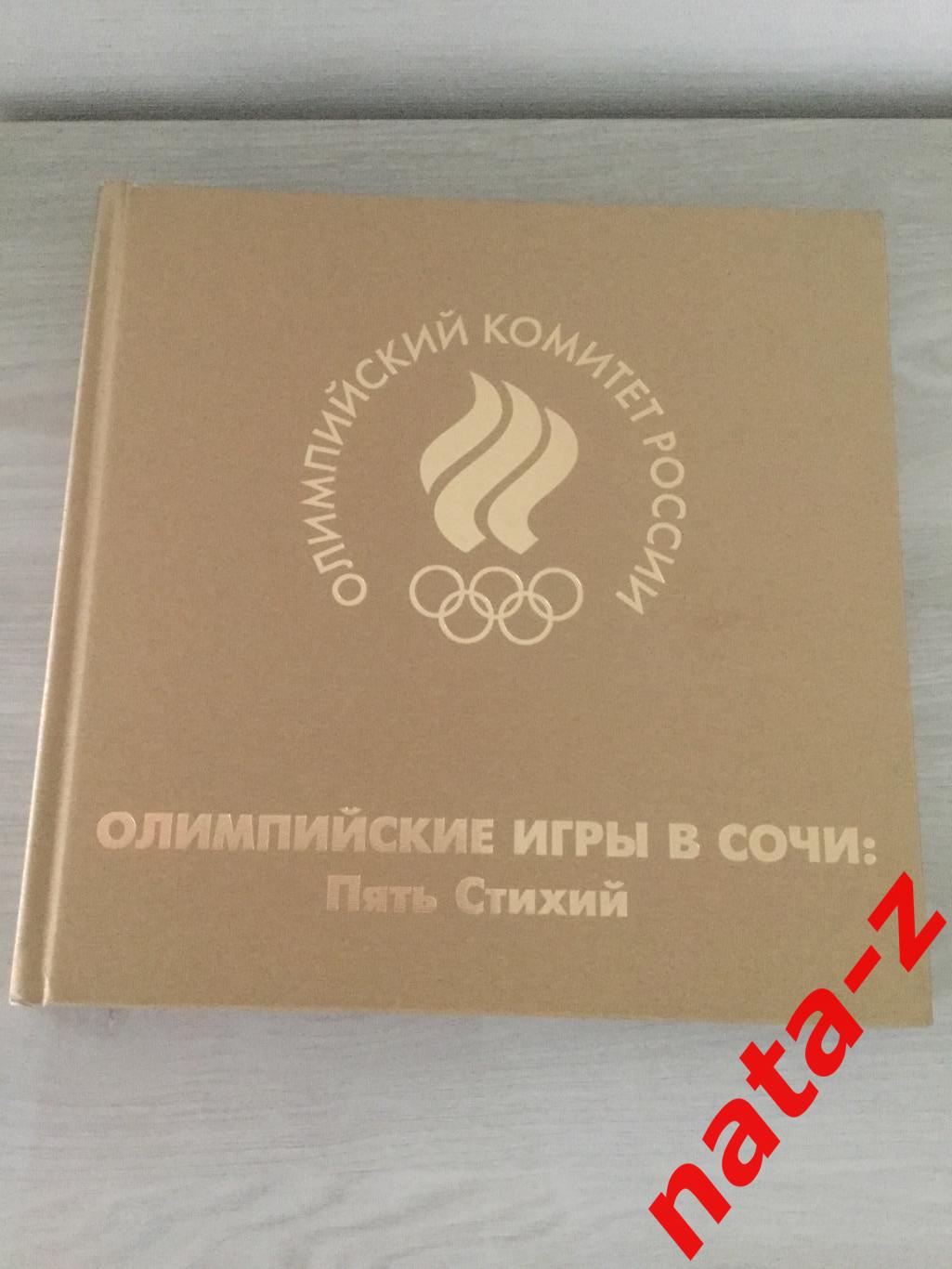 Книга Олимпийские игры в Сочи Пять стихий Олимпийский комитет России
