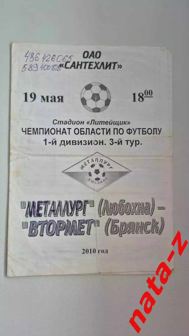 Программка Металлург( Любохна)- Втормет ( Брянск)
