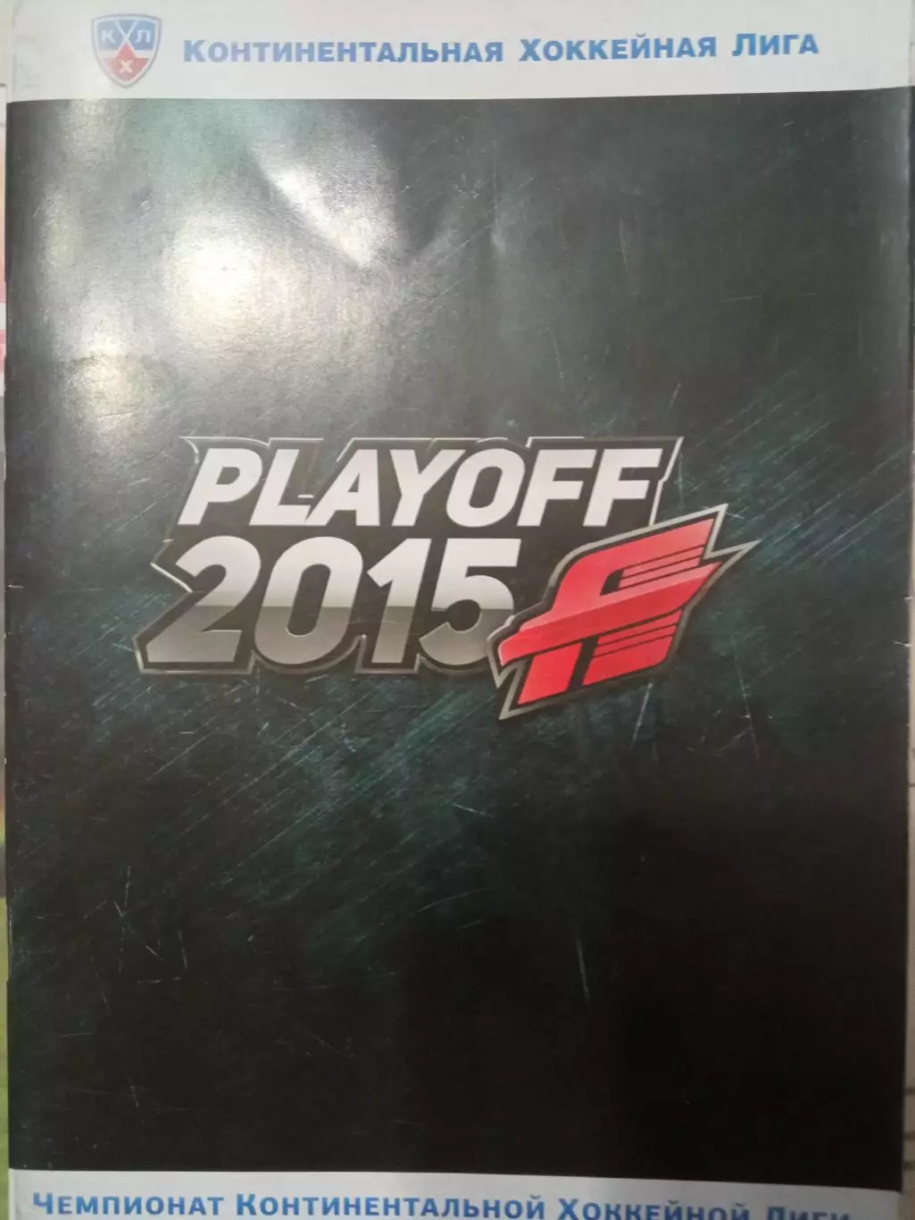 Авангард Омск - Барыс Астана 06.03.2015