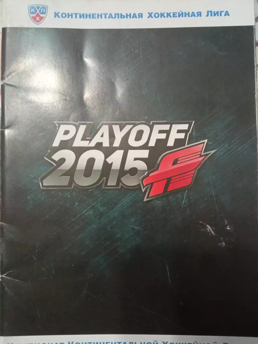 Авангард Омск - Барыс Астана 28.02.- 01.03.2015