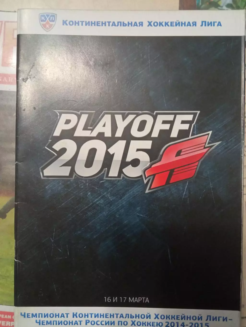 Авангард Омск - АК Барс Казань 16/17.03.2015