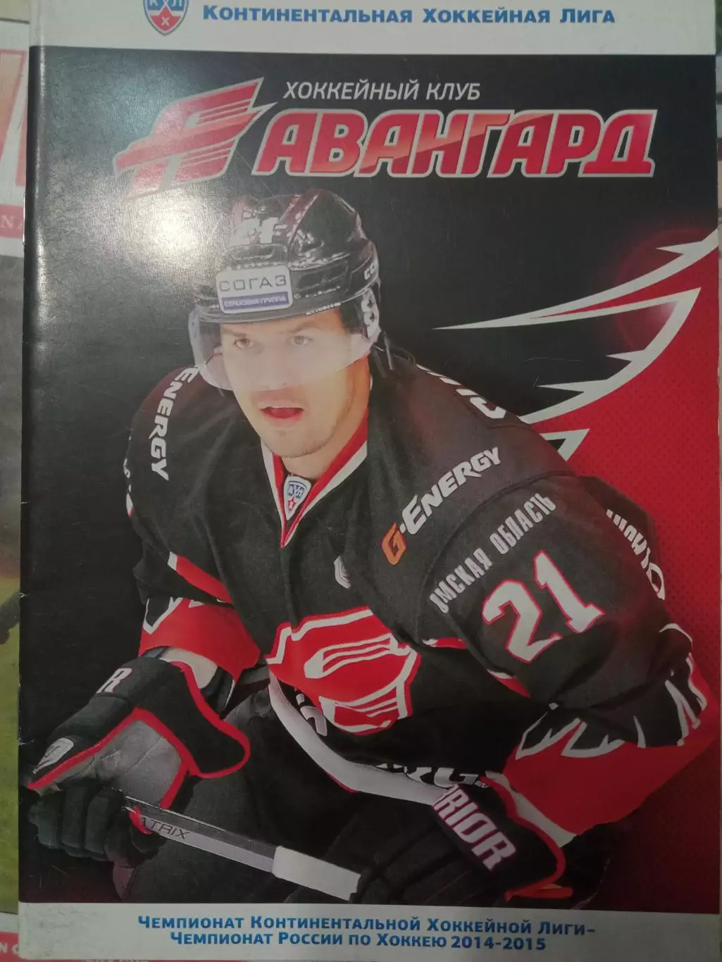 Авангард Омск - Локомотив Ярославль 22.09.2014