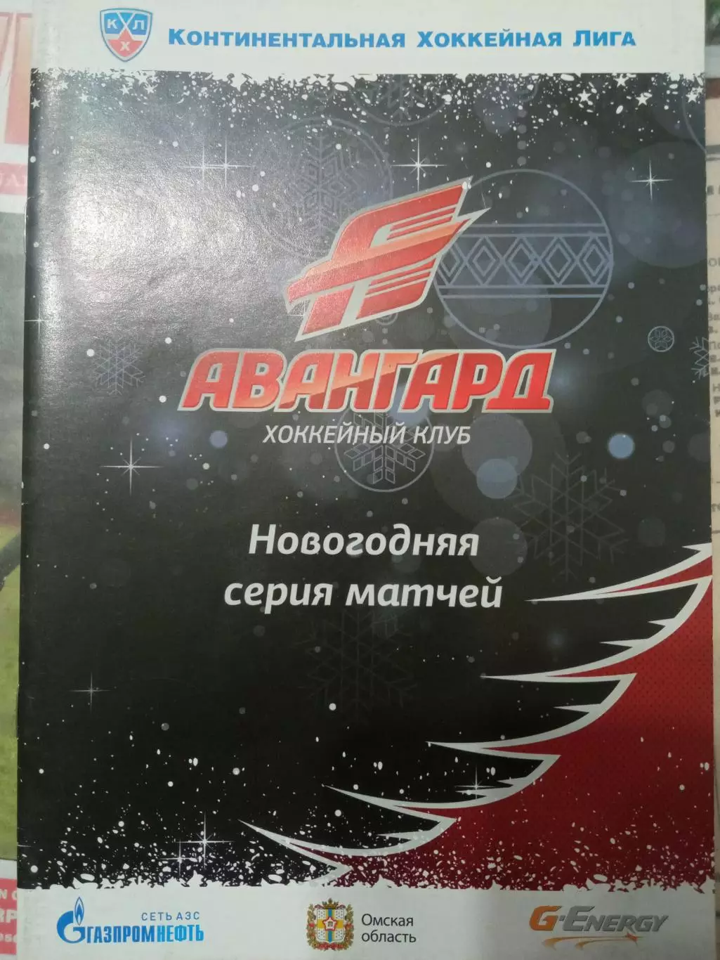 Авангард Омск - Амур Хабаровск, Адмирал Владивосток 26/28.12.2013