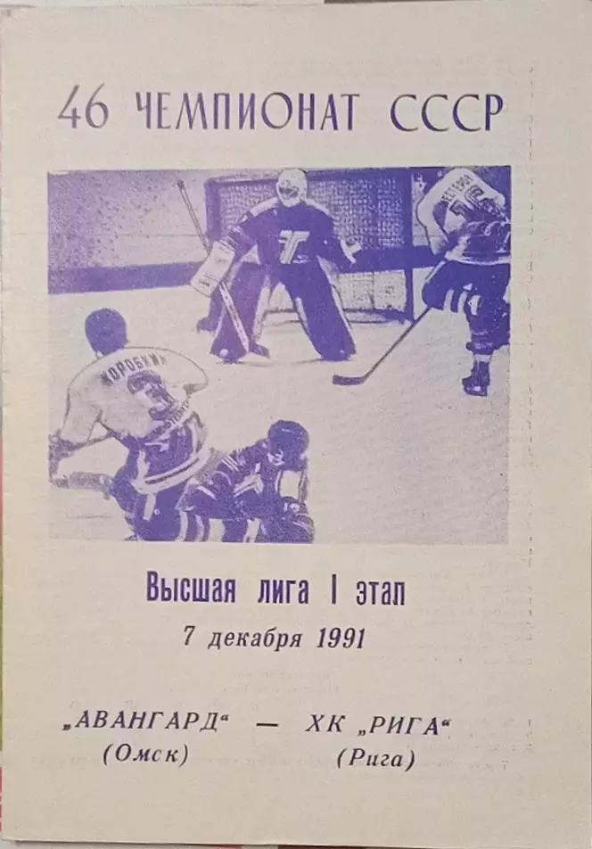 Авангард Омск - ХК Рига 07.12.1991