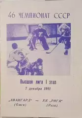 Авангард Омск - ХК Рига 07.12.1991