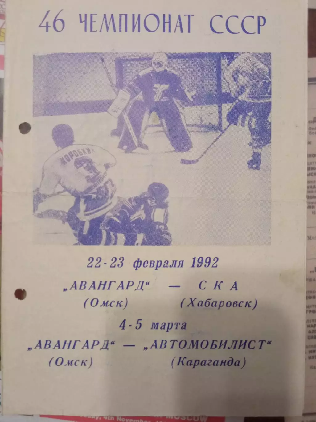 Авангард Омск - СКА Хабаровск 22/23.02. и Автомобилист 4/5.03.1992