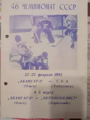 Авангард Омск - СКА Хабаровск 22/23.02. и Автомобилист 4/5.03.1992